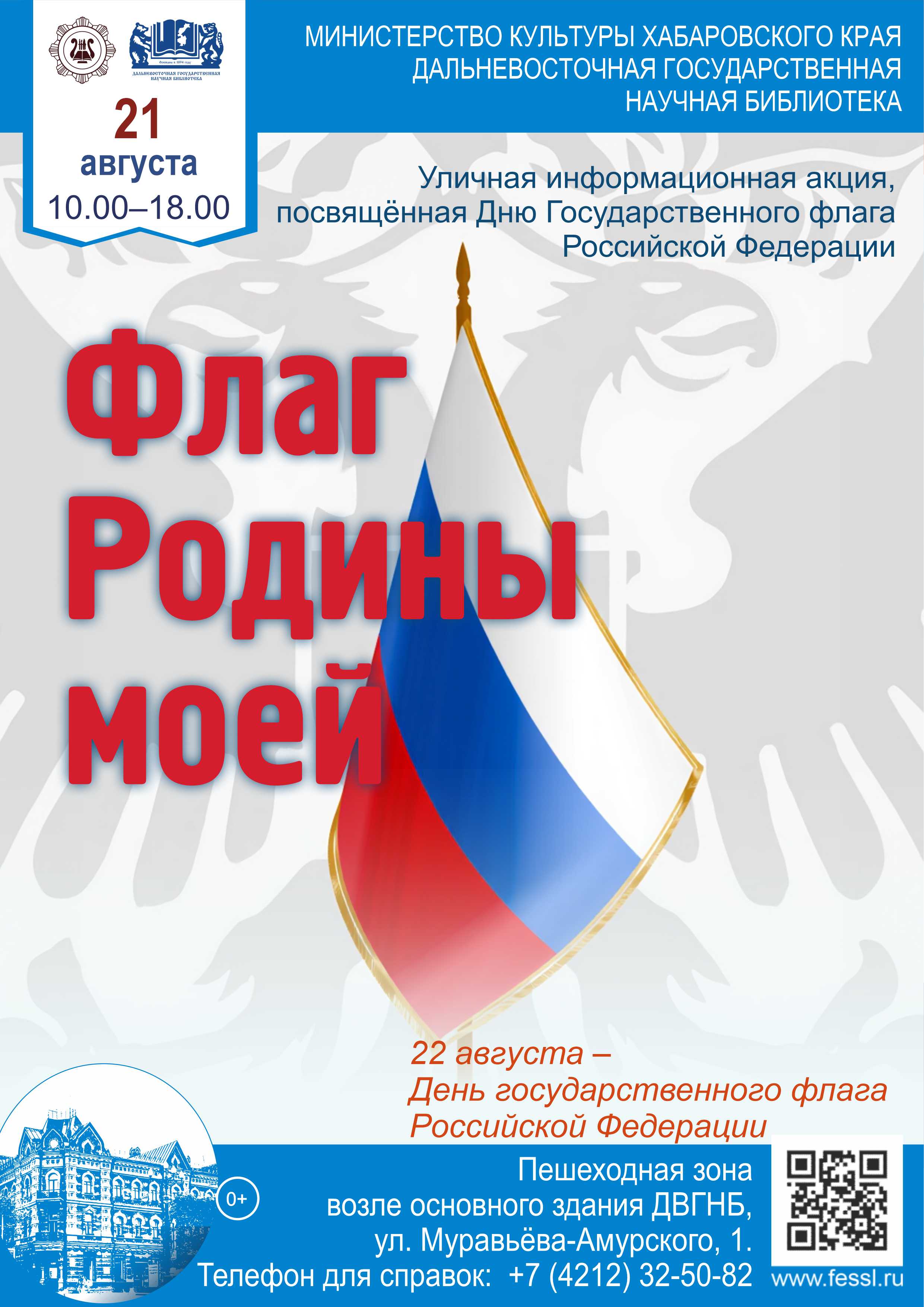 Уличная информационная акция «Флаг Родины моей»