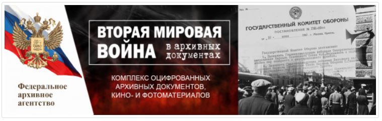 Вторая мировая война в архивных документах