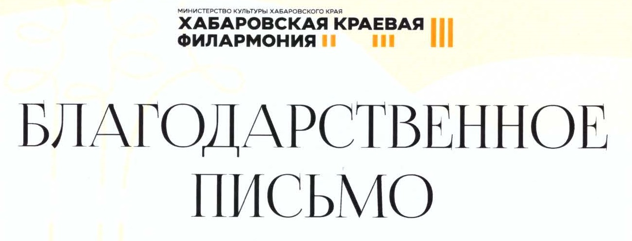 Благодарственное письмо