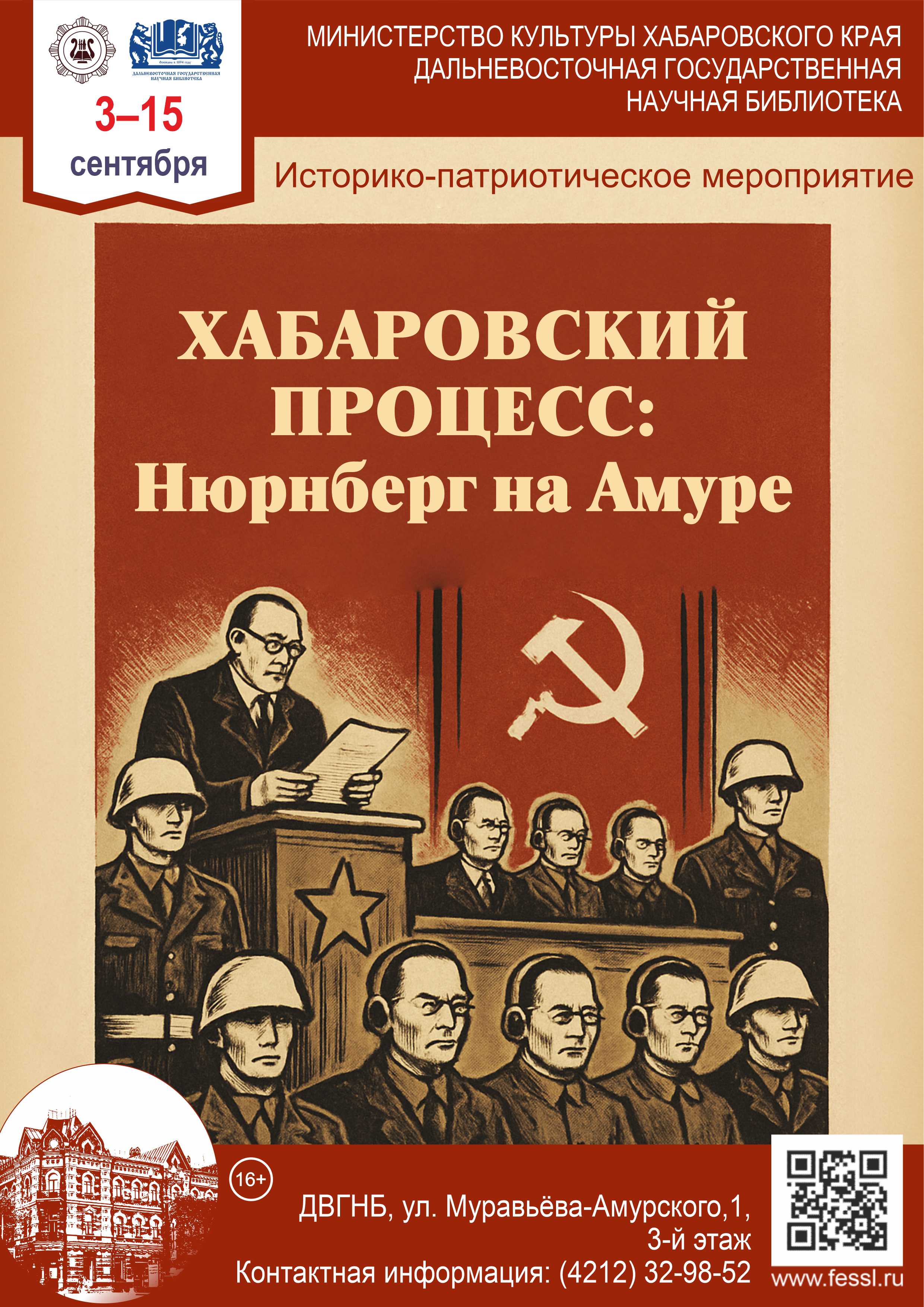 Цикл мероприятий «Хабаровский процесс: Нюрнберг на Амуре»
