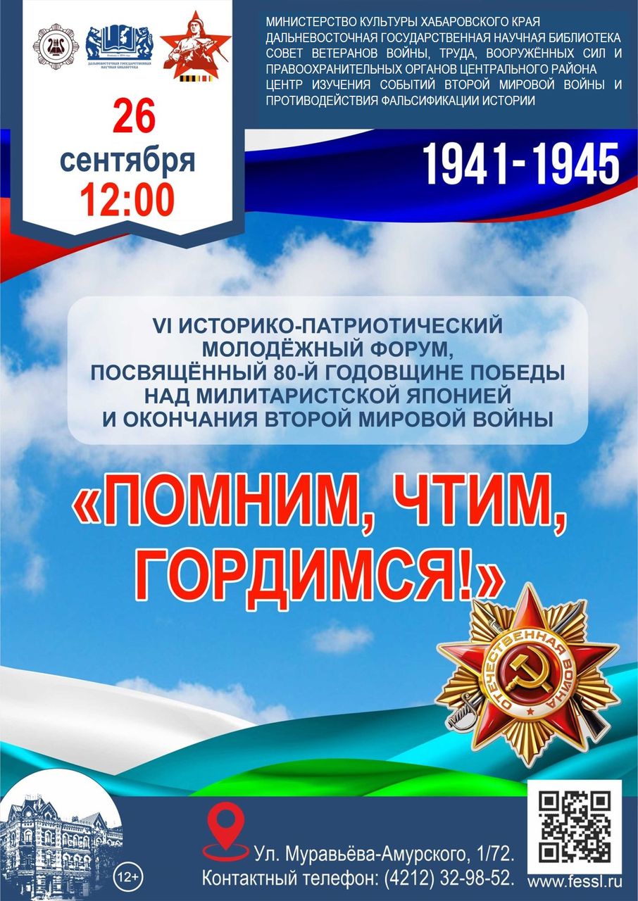 VI историко-патриотический молодёжный форум «Помним, чтим, гордимся!»