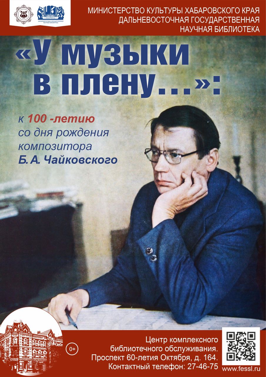 «У музыки в плену…»: к 100-летию со дня рождения композитора Б. А. Чайковского