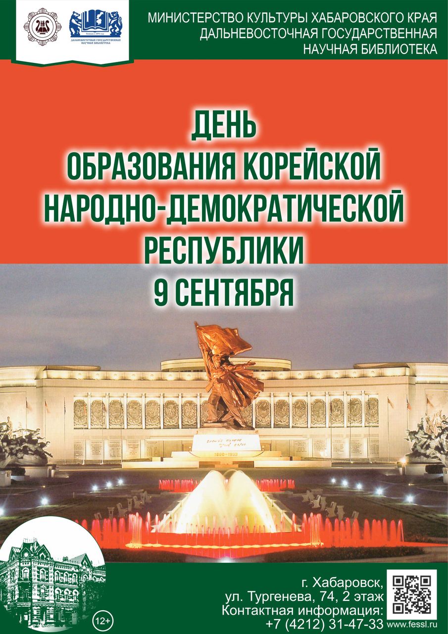 День образования Корейской Народно-Демократической Республики
