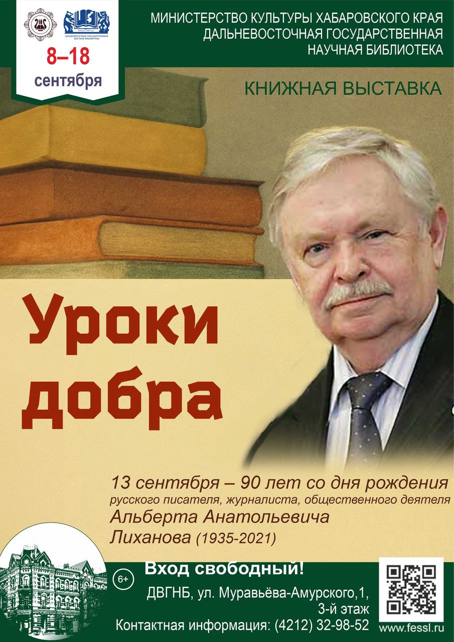 Книжная выставка «Уроки добра» к 90-летию со дня рождения А. А.  Лиханова (1935-2021)