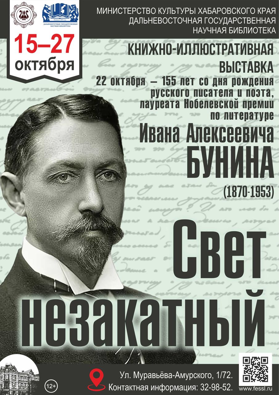 Книжно-иллюстративная выставка «Свет незакатный» к 155-летию Ивана Алексеевича Бунина (1870–1953)