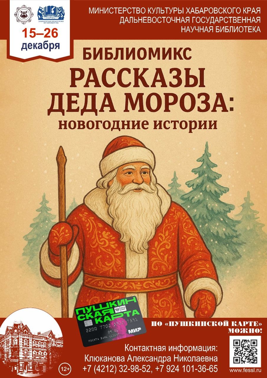 Культурно-просветительская программа «Рассказы Деда Мороза: новогодние истории»