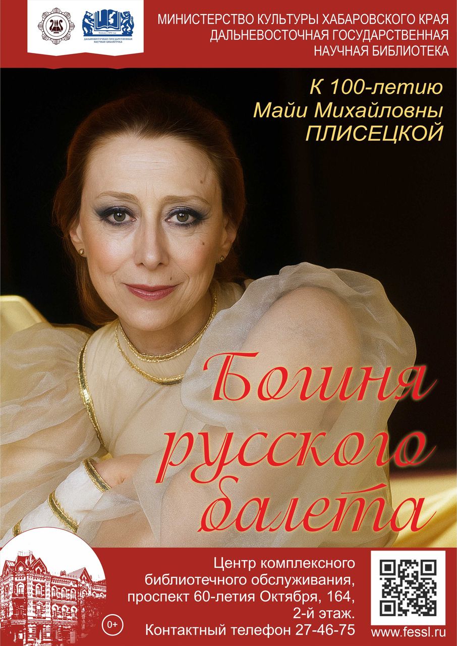 «Богиня русского балета»: к 100-летию Майи Михайловны Плисецкой