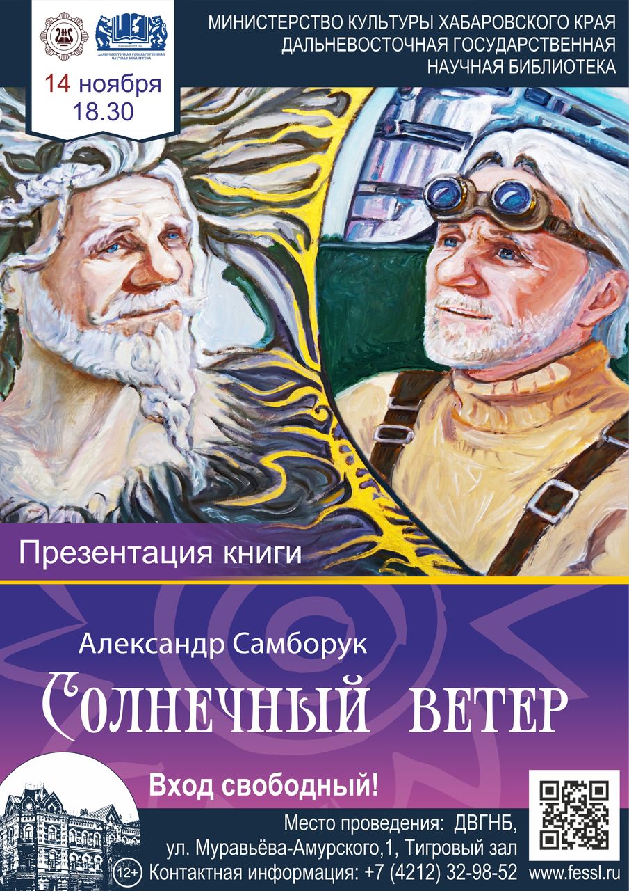 Презентация книги Александра Юрьевича Самборука «Солнечный ветер» 
