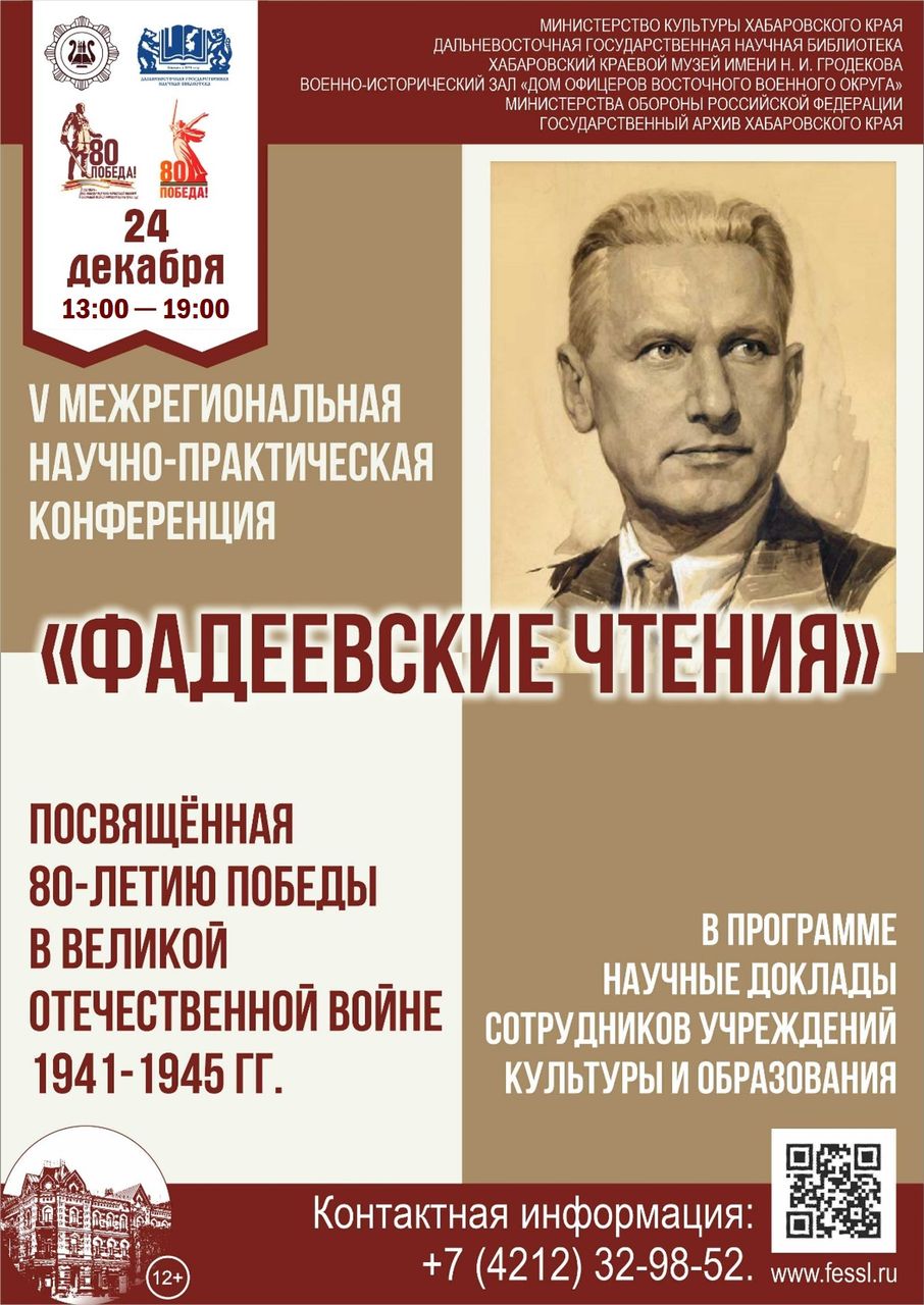 V МЕЖРЕГИОНАЛЬНАЯ НАУЧНО-ПРАКТИЧЕСКАЯ КОНФЕРЕНЦИЯ «ФАДЕЕВСКИЕ ЧТЕНИЯ», ПОСВЯЩЁННАЯ 80-ЛЕТИЮ ПОБЕДЫ В ВЕЛИКОЙ ОТЕЧЕСТВЕННОЙ ВОЙНЕ 1941-1945 ГГ.