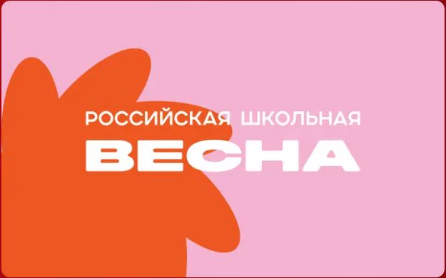 «Российская школьная весна»