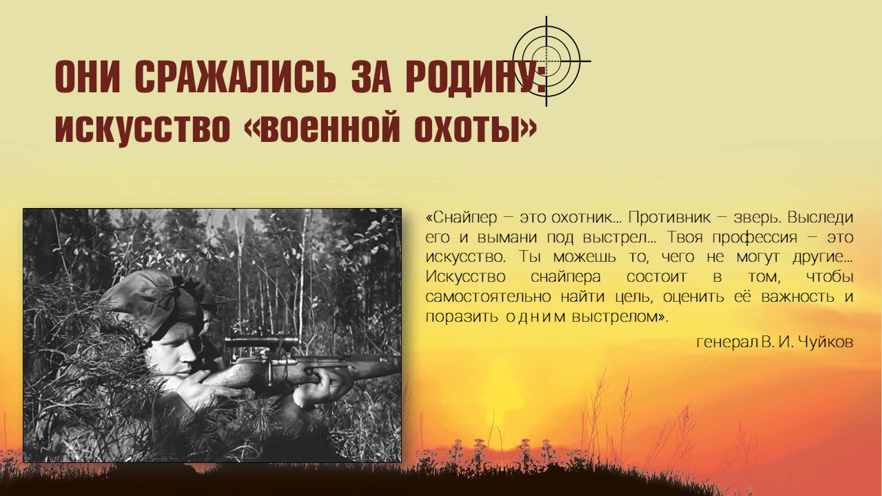 ОНИ СРАЖАЛИСЬ ЗА РОДИНУ: ИСКУСТВО ВОЕННОЙ ОХОТЫ