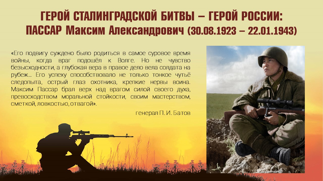ГЕРОИ СТАЛИНГРАДСКОЙ БИТВЫ - ГЕРОИ РОСИИ: ПАССАР МАКСИМ АЛЕКСАНДРОВИЧ (30.08.1923-22.01.1943