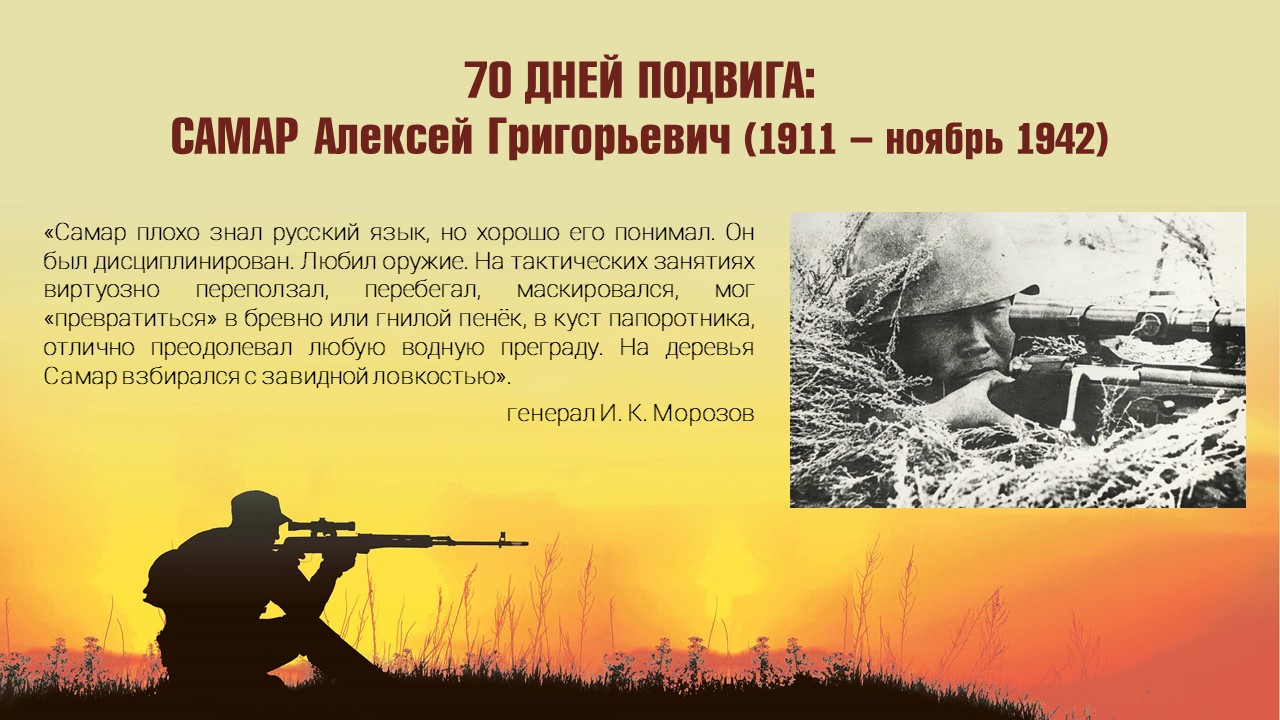 70 ДНЕЙ ПОДВИГА: САМАР АЛЕКСЕЙ ГРИГОРЬЕВИЧ (1911-НОЯБРЬ 1942)