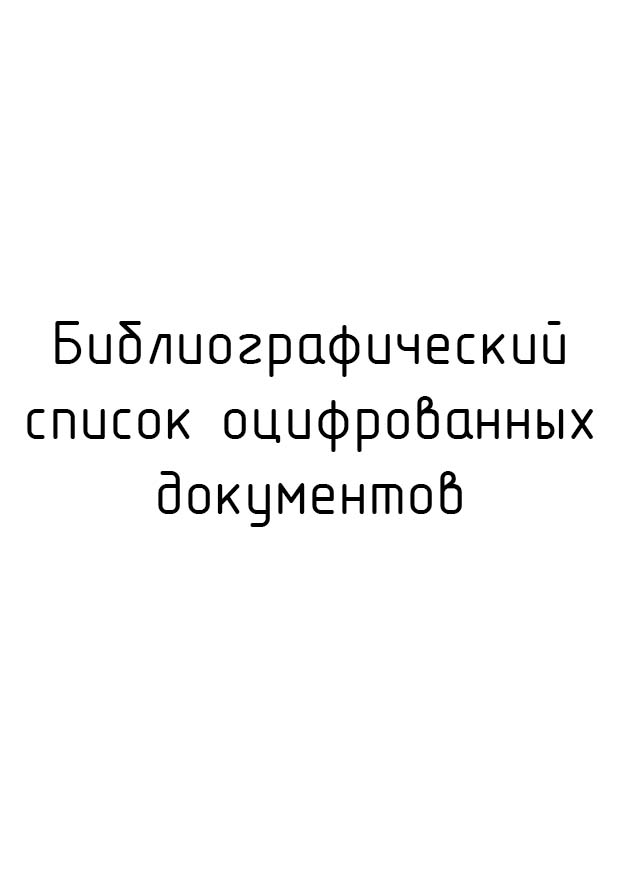 БИБЛИОГРАФИЧЕСКИЙ СПИСОК ОЦИФРОВАННЫХ ДОКУМЕНТОВ