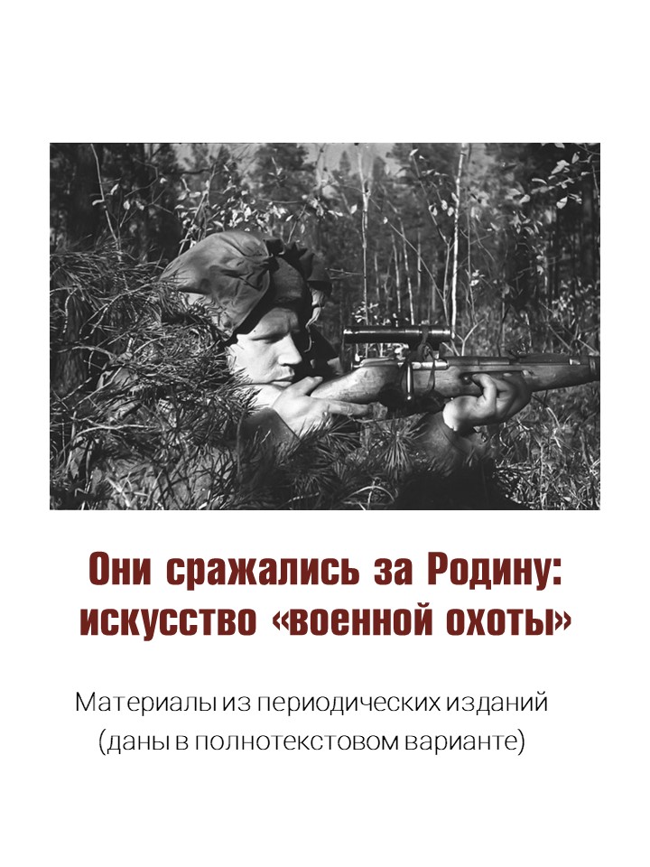 ОНИ СРАЖАЛИСЬ