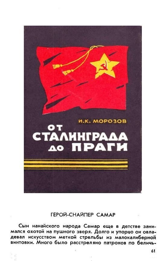 ГЕРОЙ-СНАЙПЕР САМАР