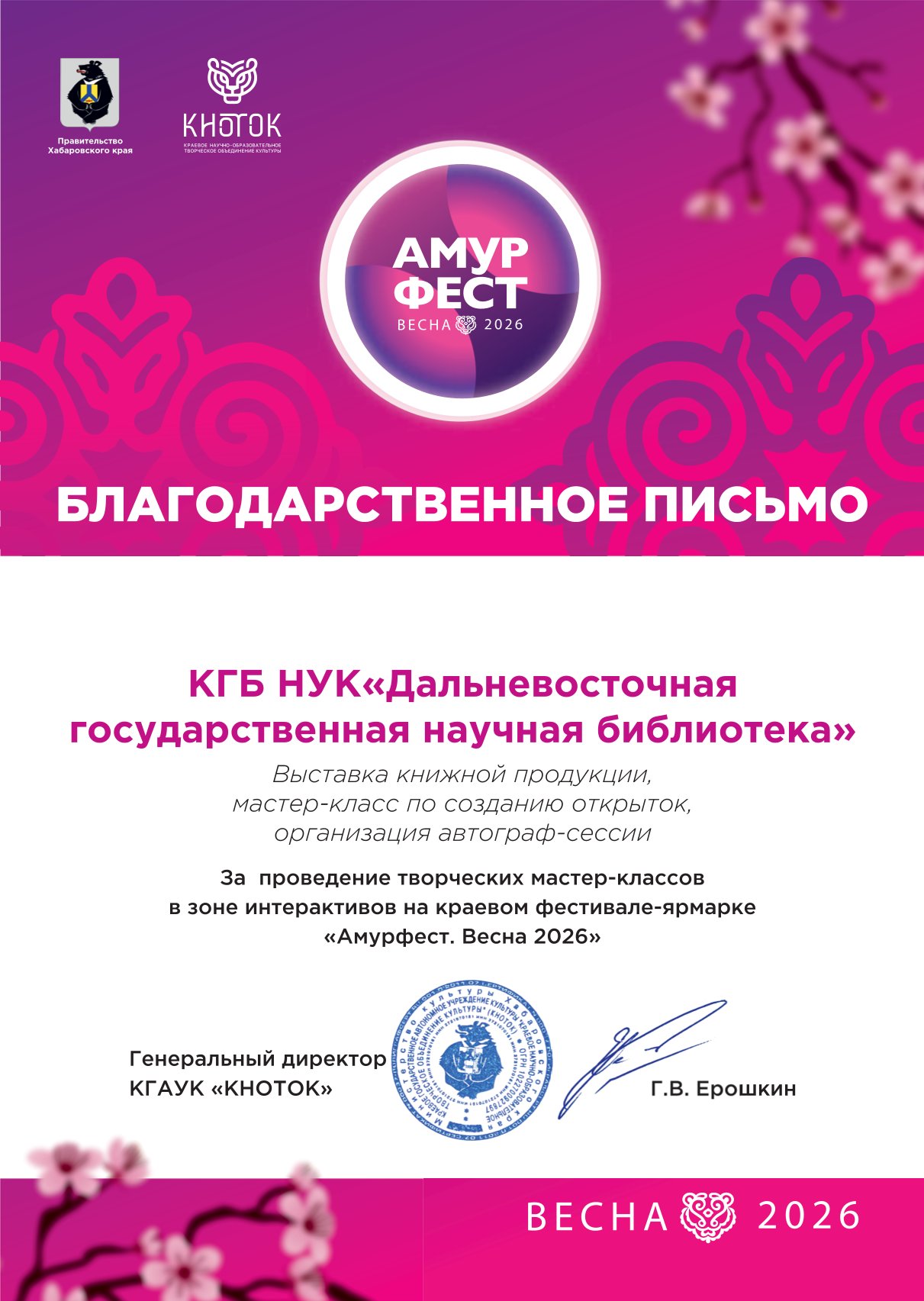 Благодарственное письмо