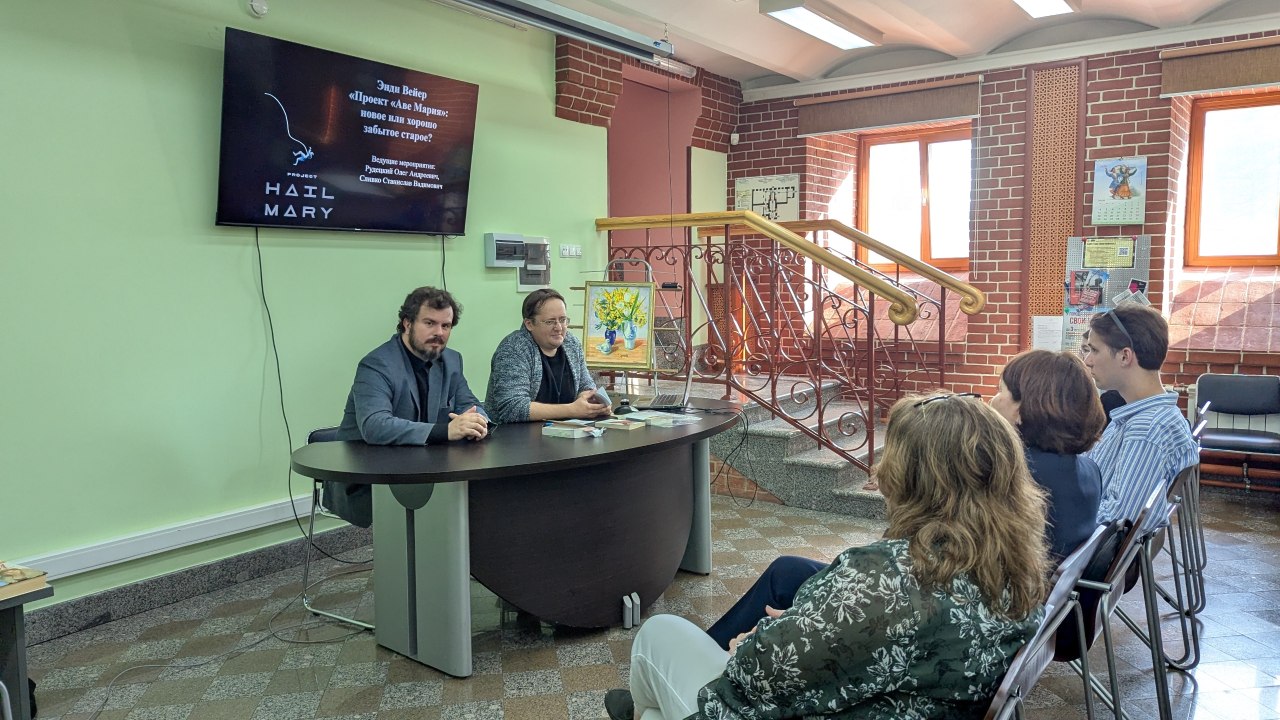 В литературном клубе «451» обсудили роман Энди Вейера «Проект «Аве Мария»