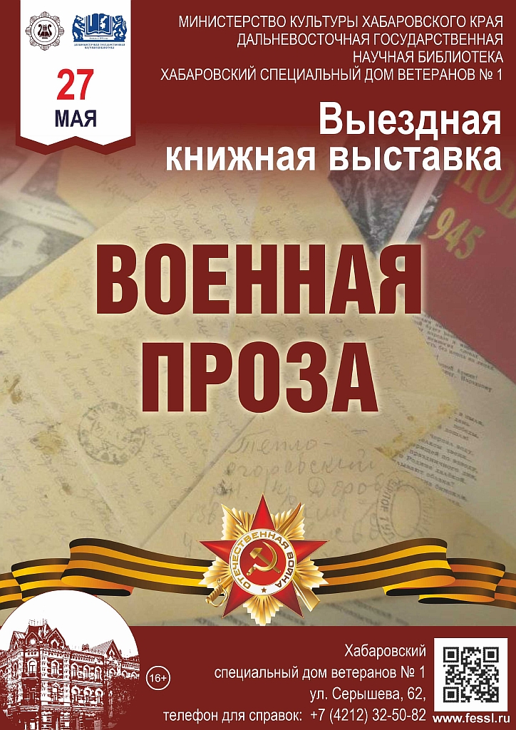 Выездная книжная выставка в Хабаровском специальном доме ветеранов №1 «Военная проза»