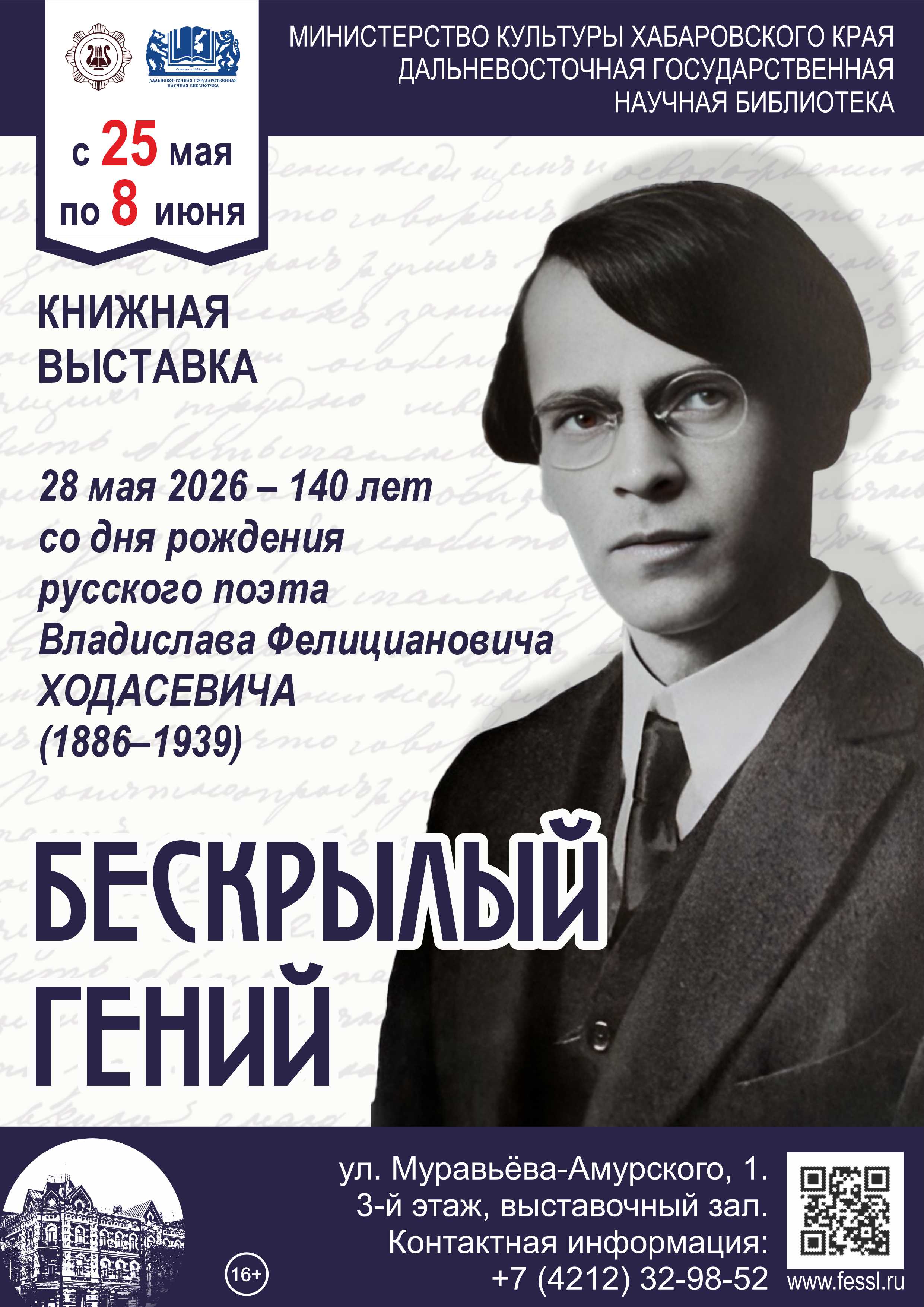 В библиотеке открылась книжная выставка «Бескрылый гений» к 140-летию со дня рождения Владислава Ходасевича (1886-1939).