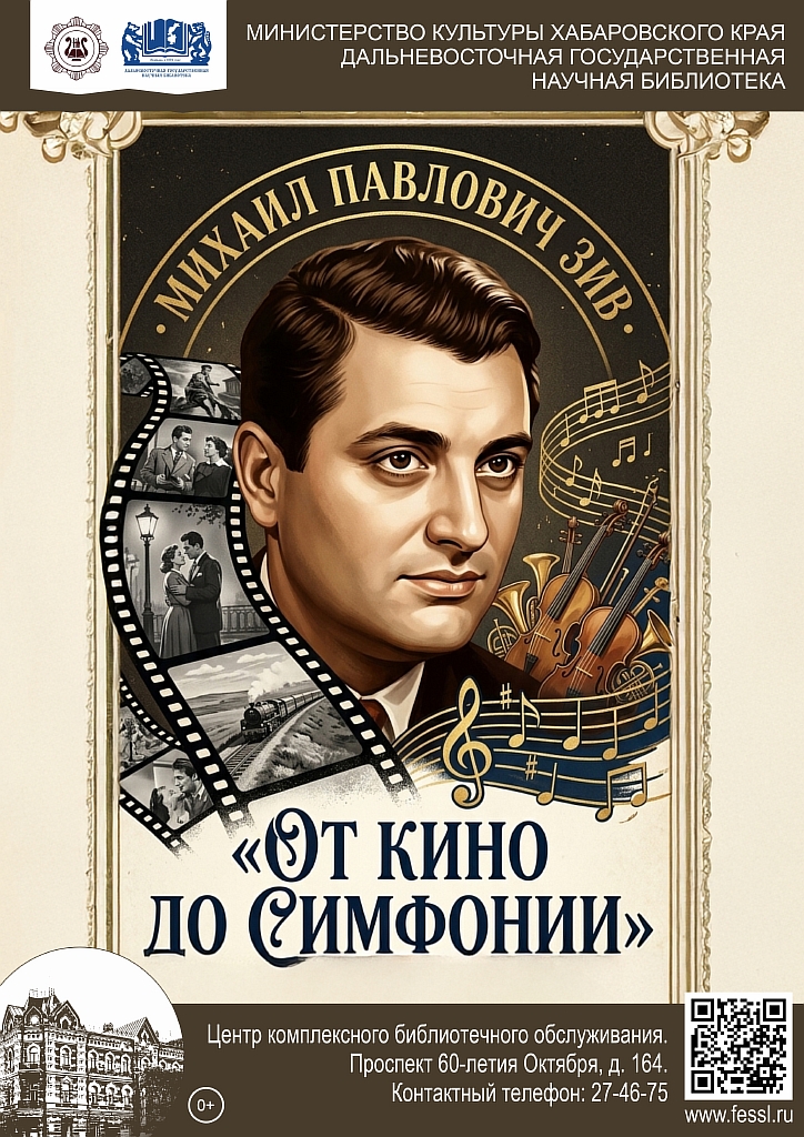 «От кино до симфонии»: к 105-летию со дня рождения композитора и педагога Михаила Павловича Зива.