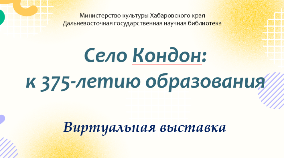 Виртуальная выставка к юбилею села Кондон Солнечного района Хабаровского края