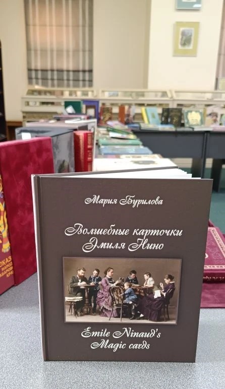 Презентация новой книги известного хабаровского краеведа М. Ф. Буриловой «Волшебные карточки Эмиля Нино»