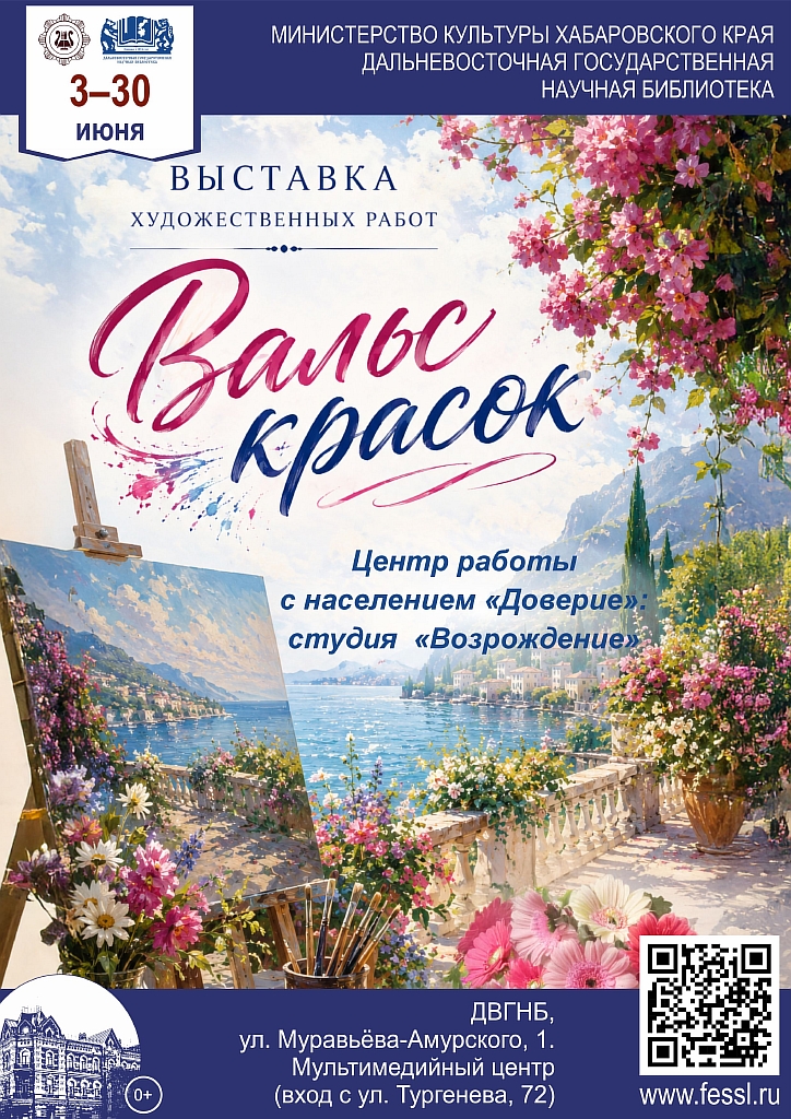 «Вальс красок» — выставка художественных работ начинающих художников-любителей Хабаровска.