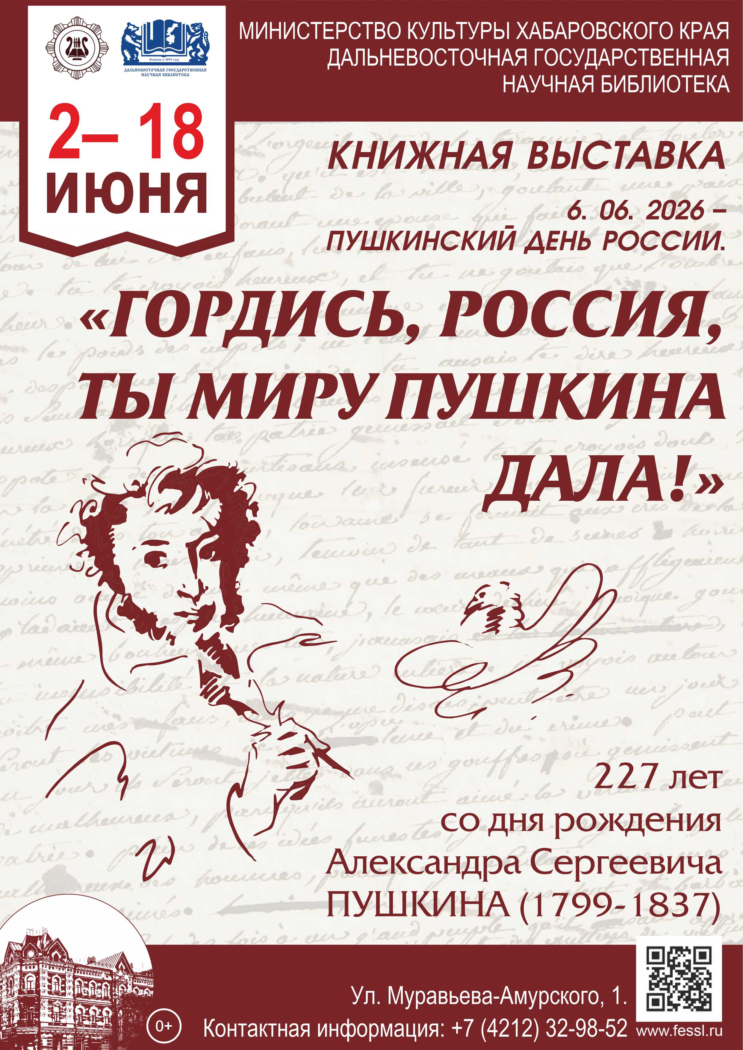 Библиотека представляет книжную выставку «Гордись, Россия, ты миру Пушкина дала!» к 227-й годовщине  со дня рождения А. С. Пушкина (1799–1837).