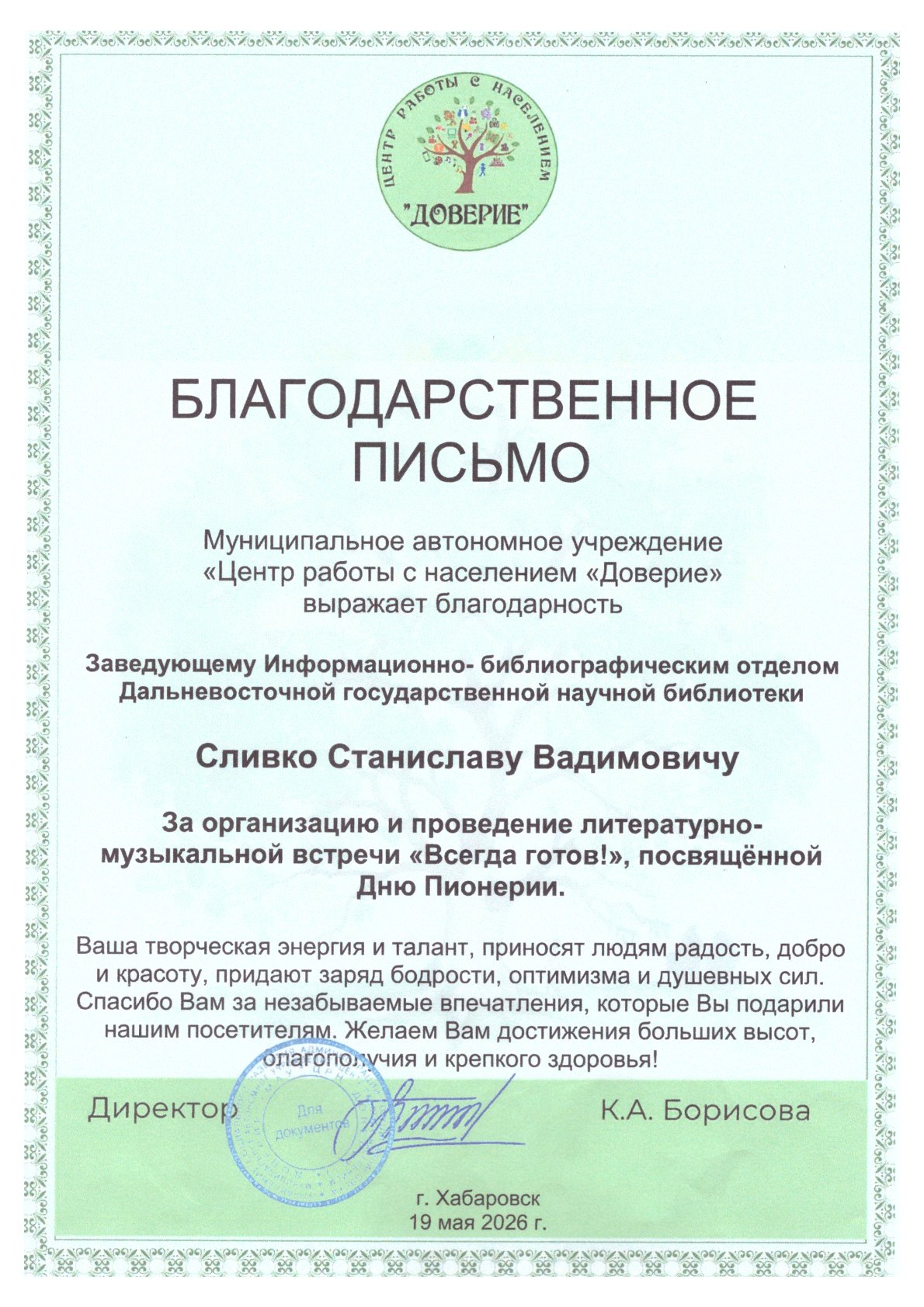 СОТРУДНИКИ ДВГНБ НАГРАЖДЕНЫ БЛАГОДАРСТВЕННЫМИ ПИСЬМАМИ