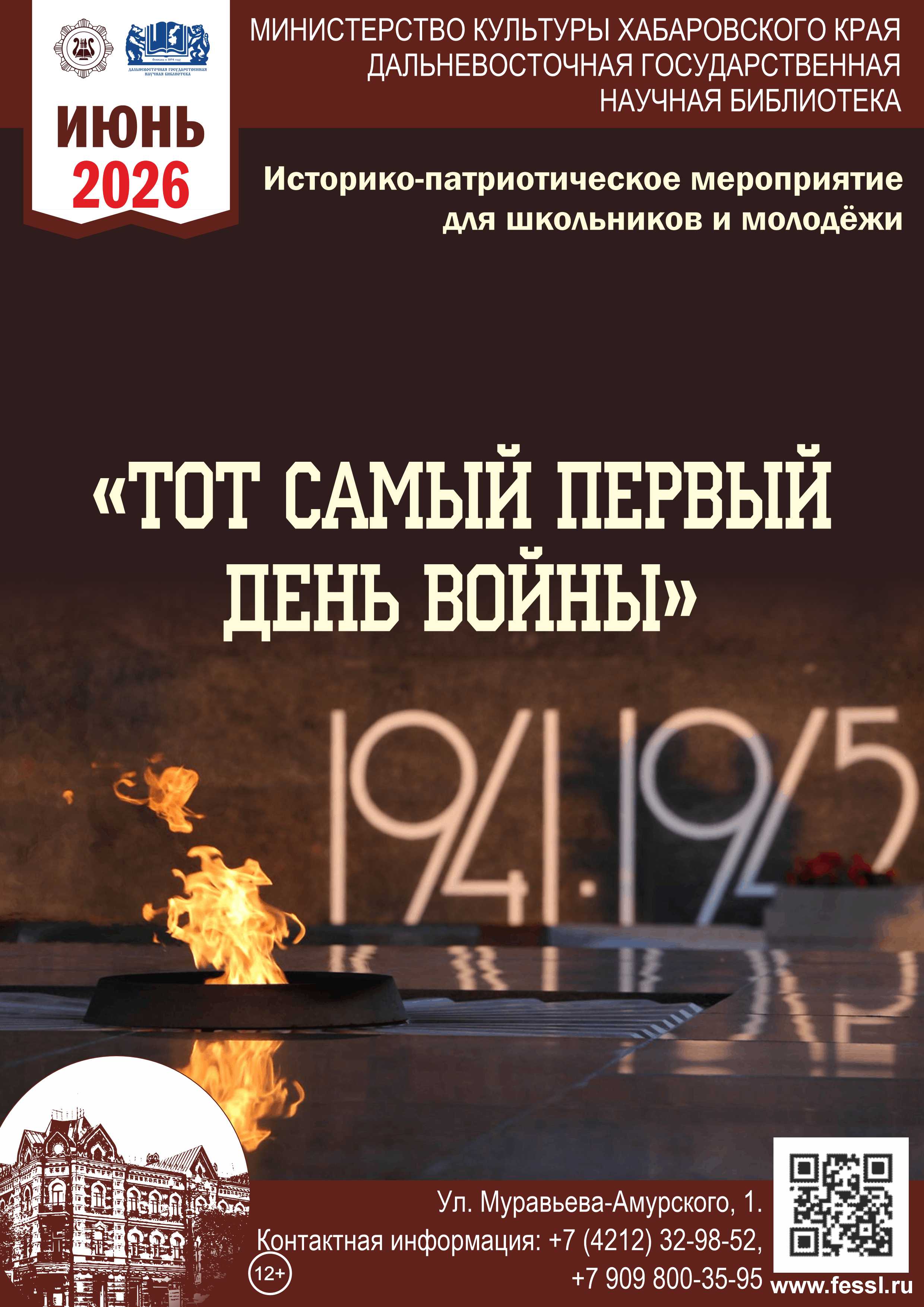 Историко-патриотическое мероприятие для школьников и молодёжи «Тот самый первый день войны».
