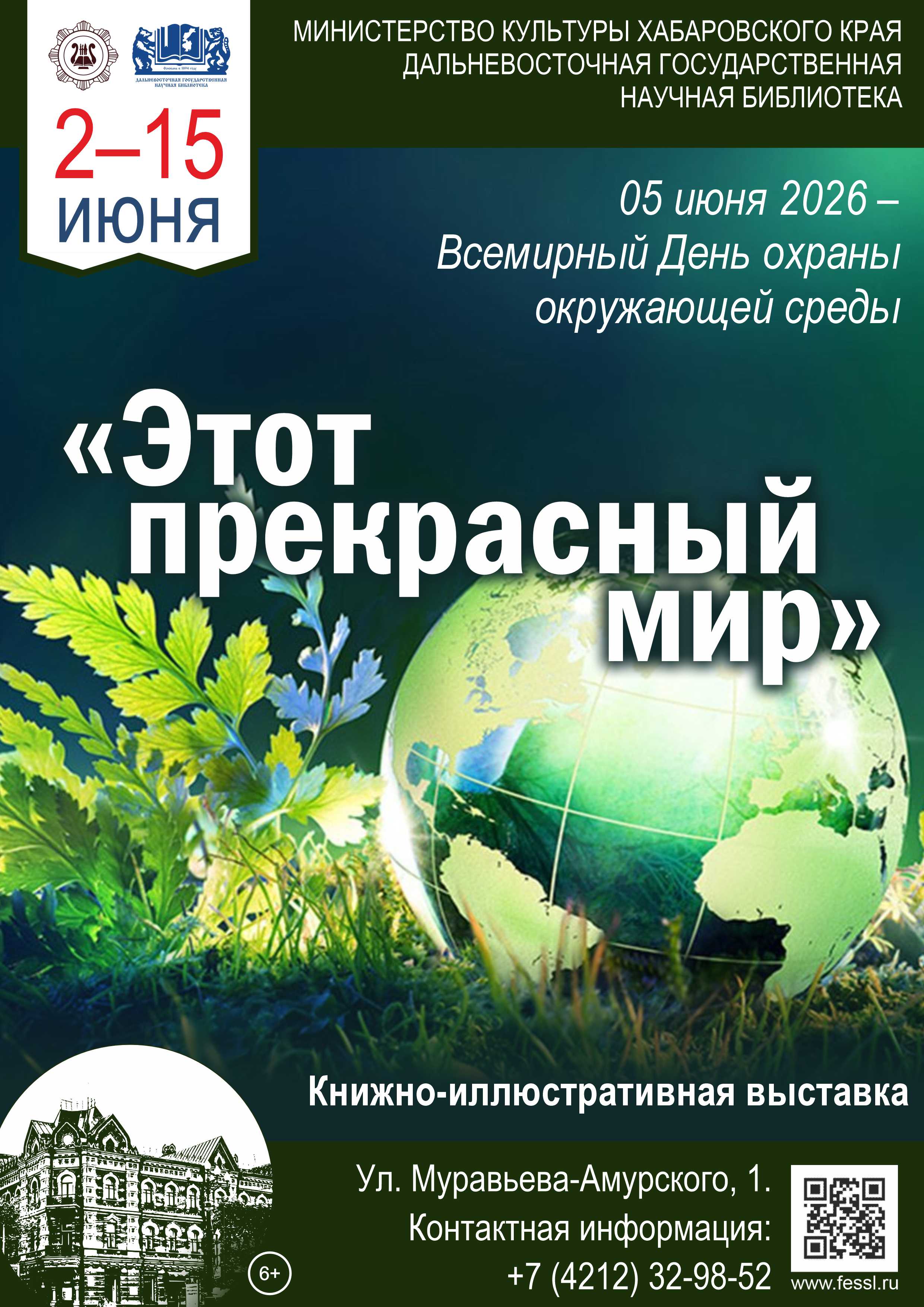 Библиотека приглашает на книжную выставку «Этот прекрасный мир». 5 июня – Всемирный день охраны окружающей среды.