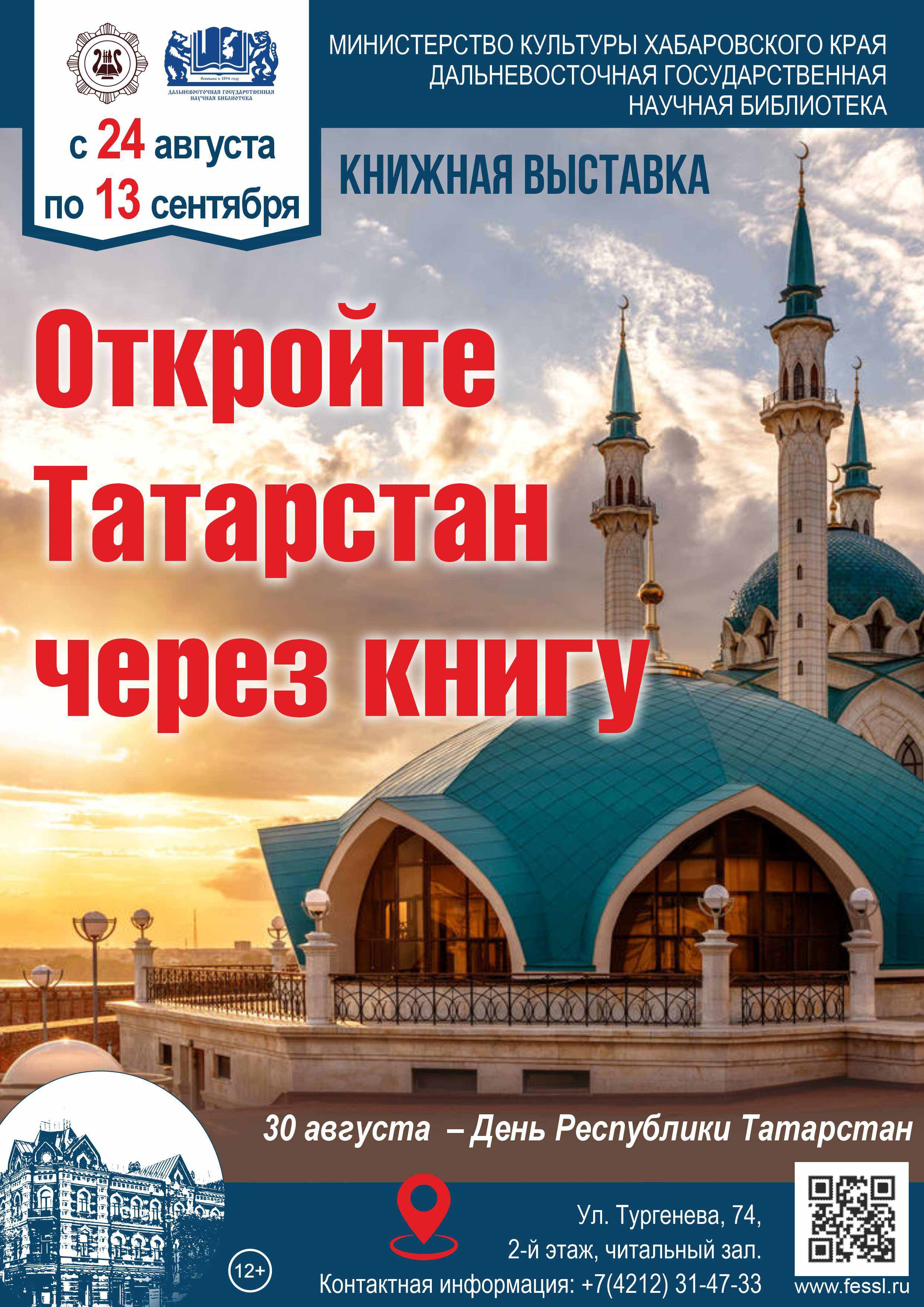 Книжная выставка «Откройте Татарстан через книгу» — ко Дню Республики Татарстан! 