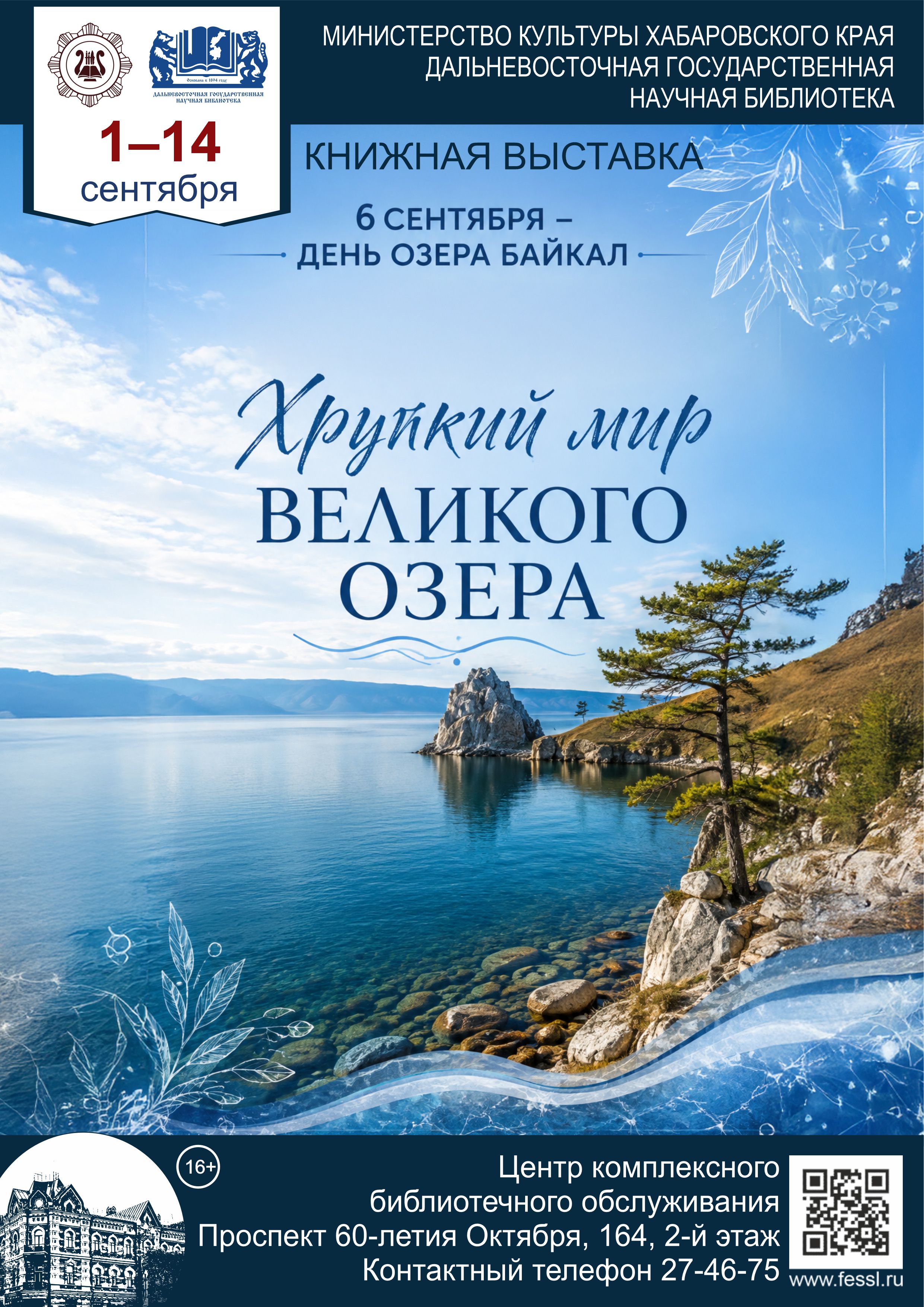Книжная выставка из фондов ДВГНБ «Хрупкий мир великого озера» посвящённая Дню озера Байкал.