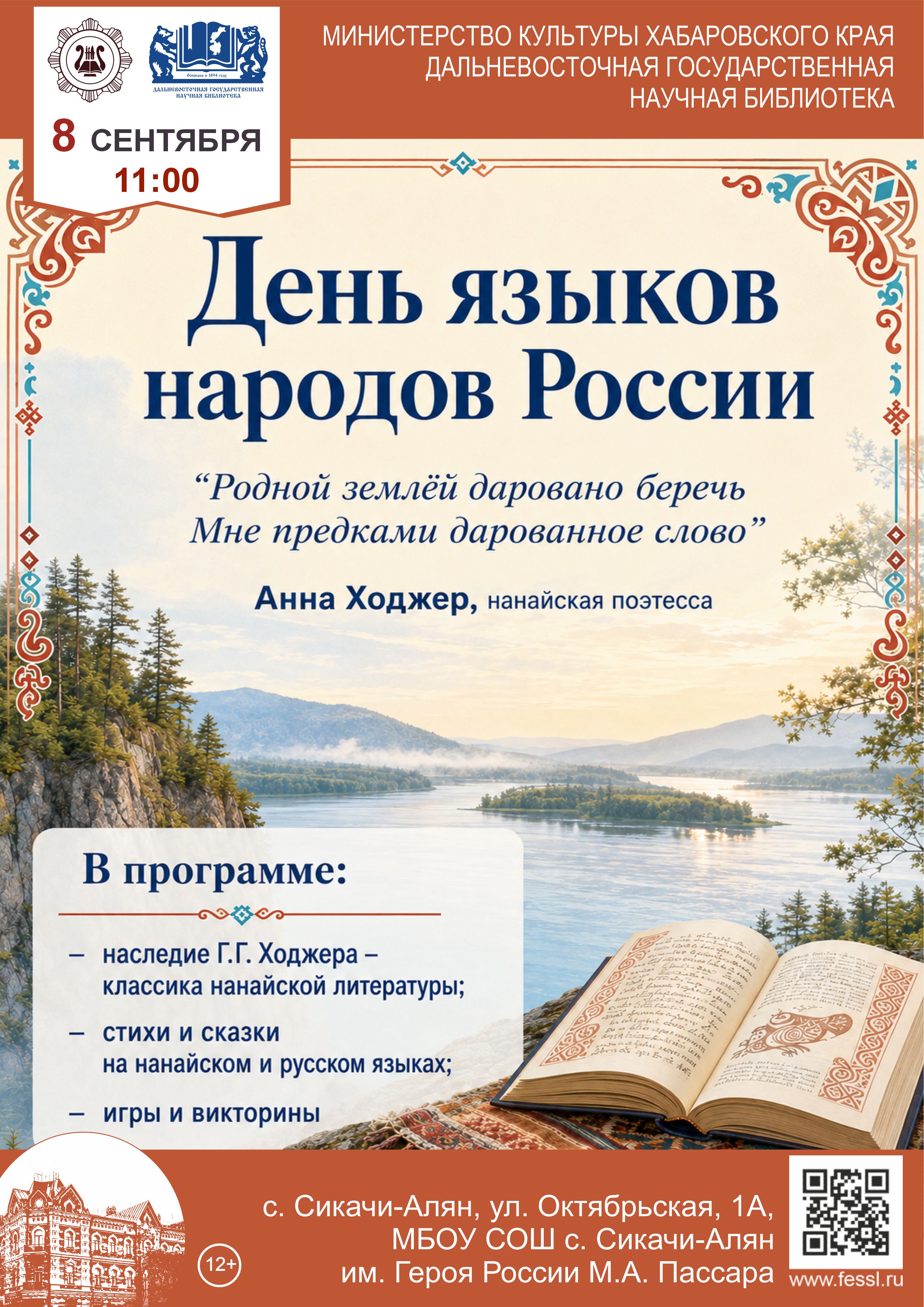 8 сентября – День языков народов России