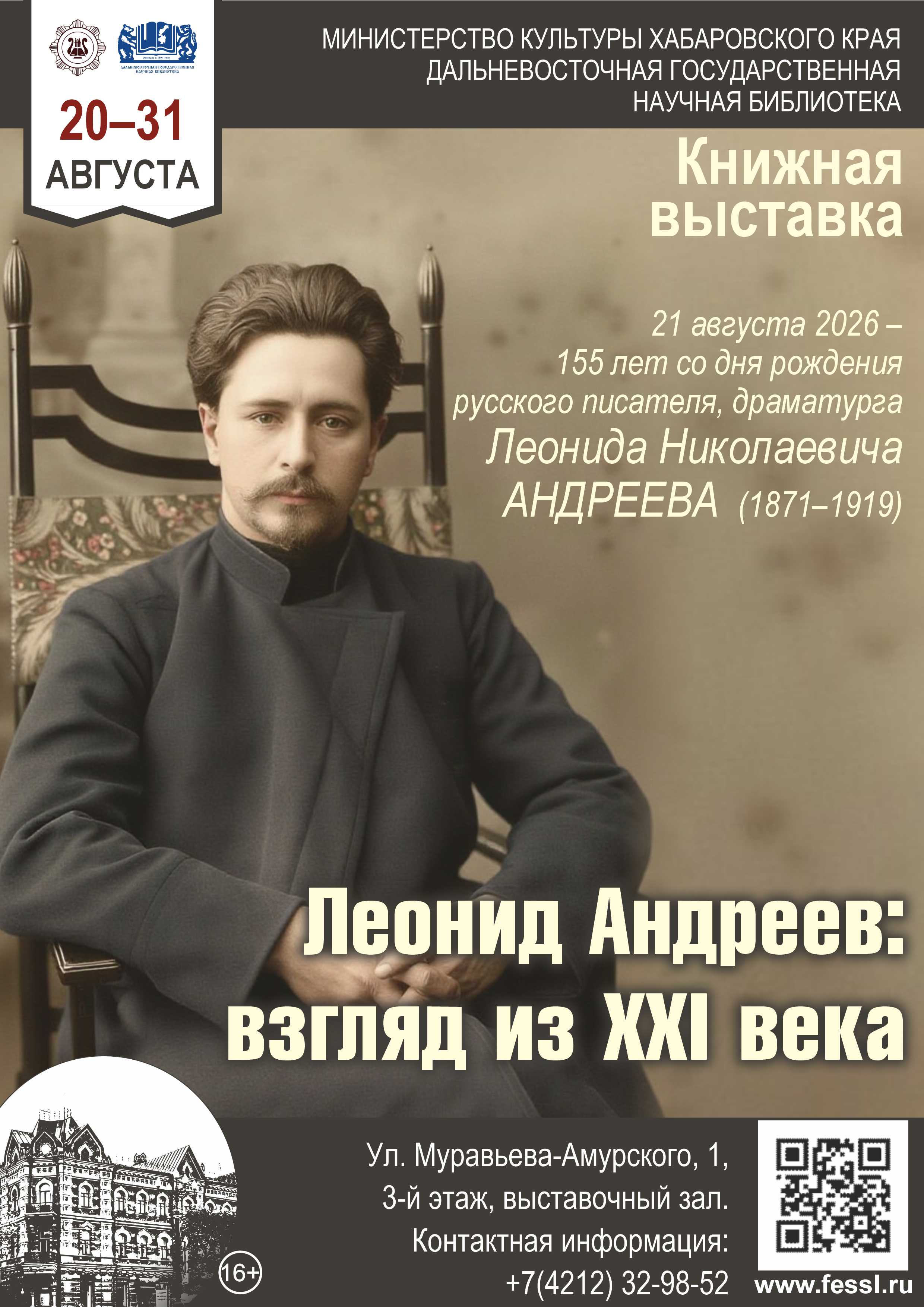 Книжная выставка «Леонид Андреев: взгляд из XXI века».