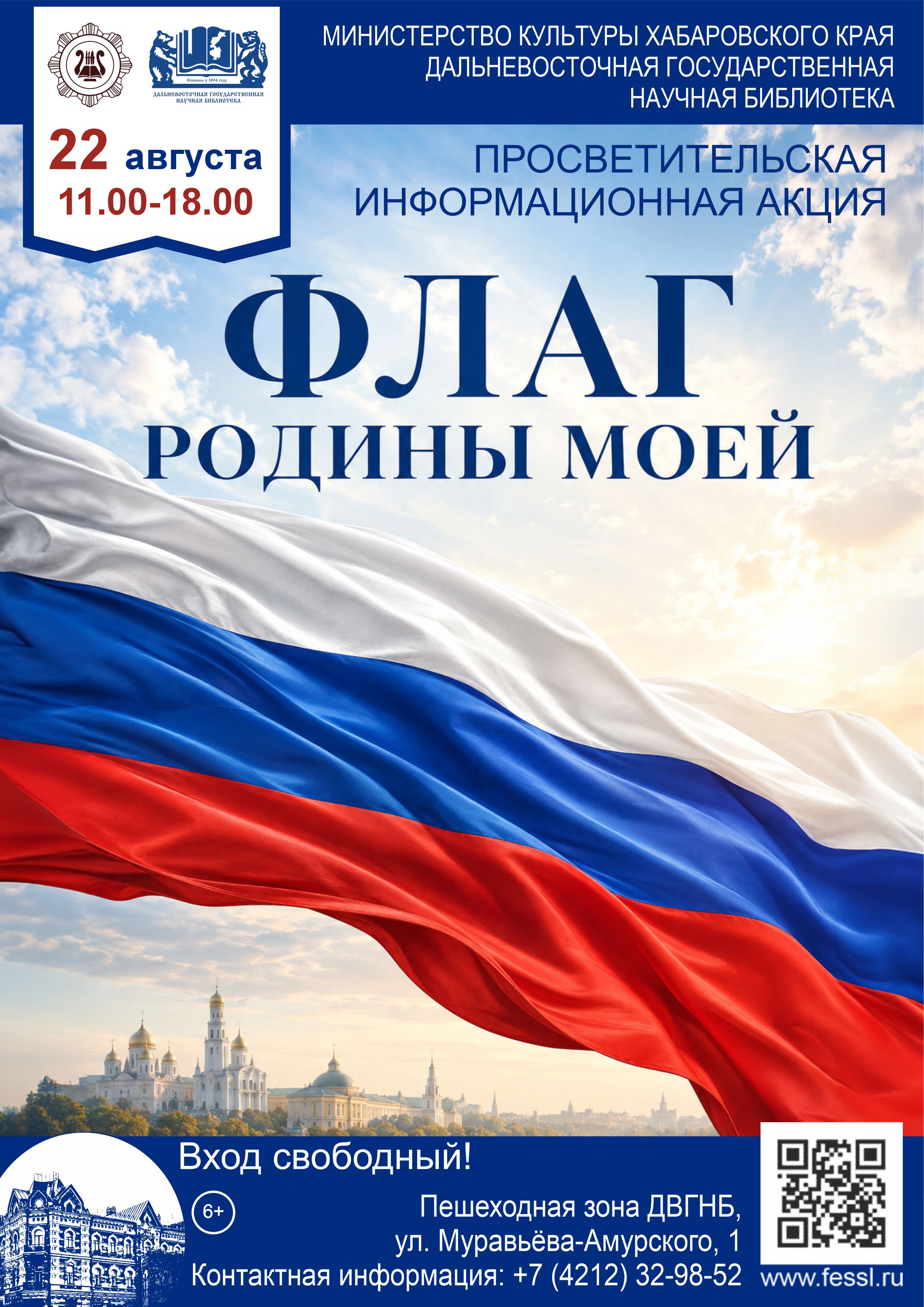 Просветительская информационная акция «Флаг родины моей»