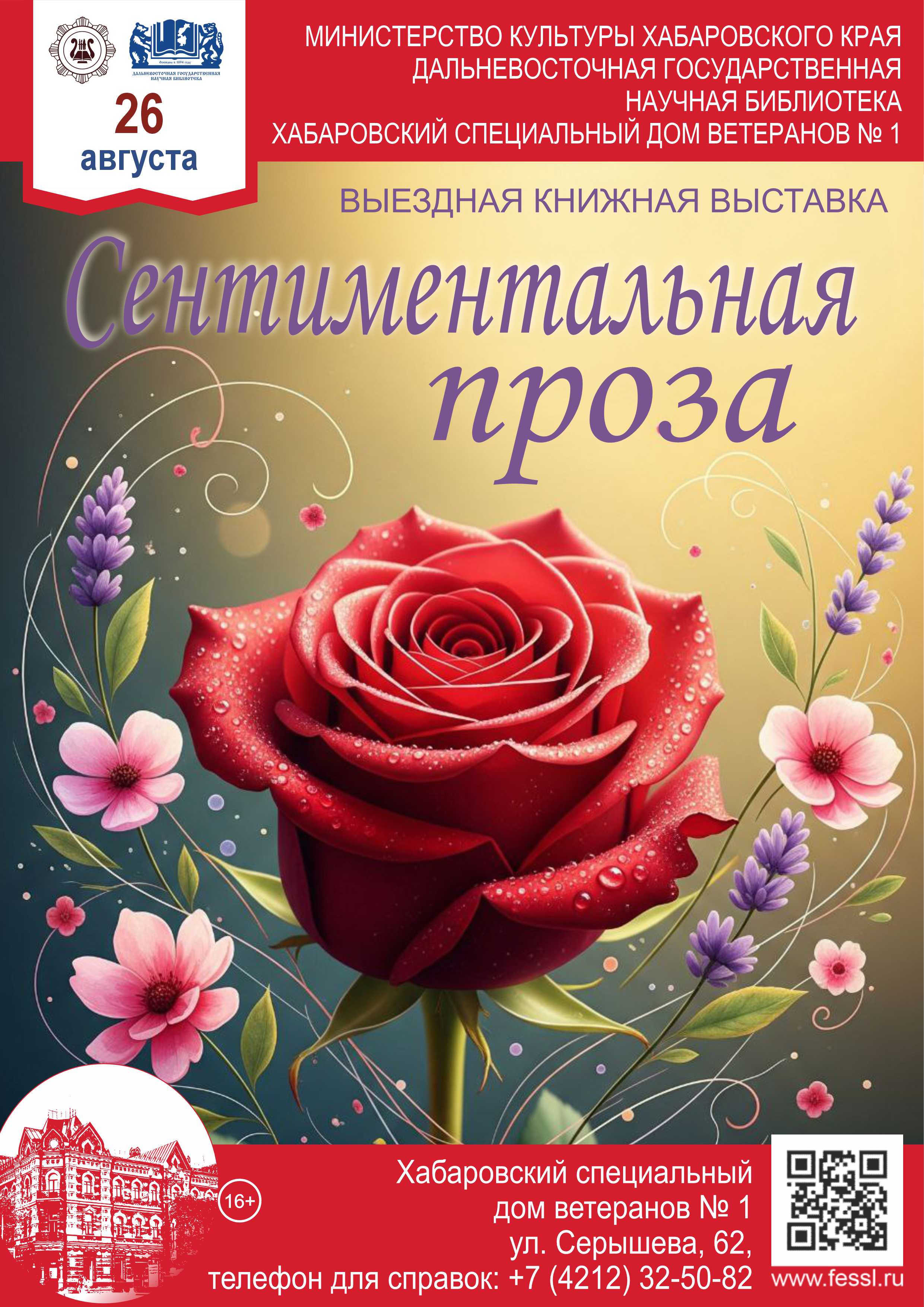 Выездная книжная выставка в Хабаровском специальном доме ветеранов № 1 «Сентиментальная проза»