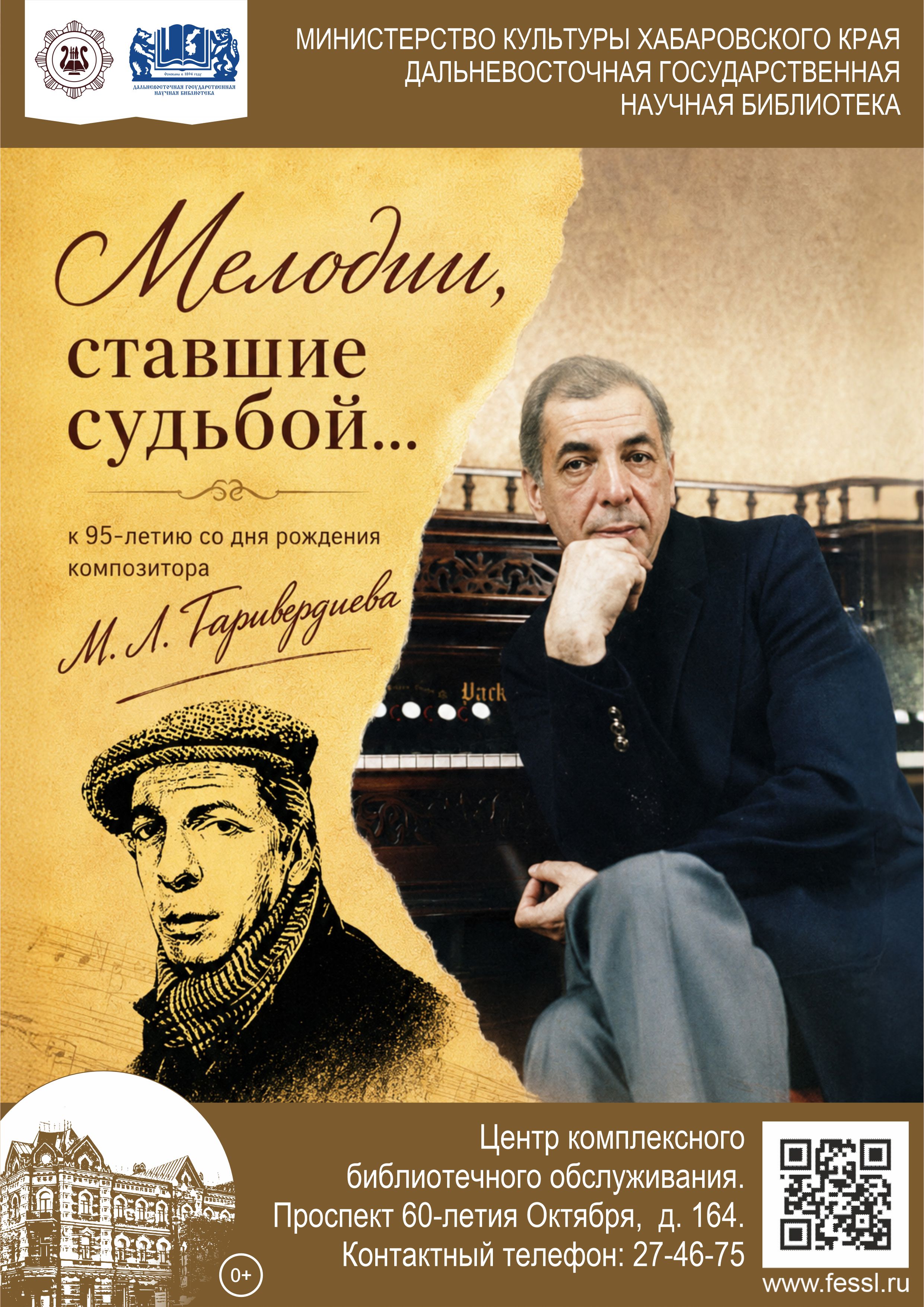 «Мелодии, ставшие судьбой…»: к 95-летию со дня рождения композитора М. Л. Таривердиева