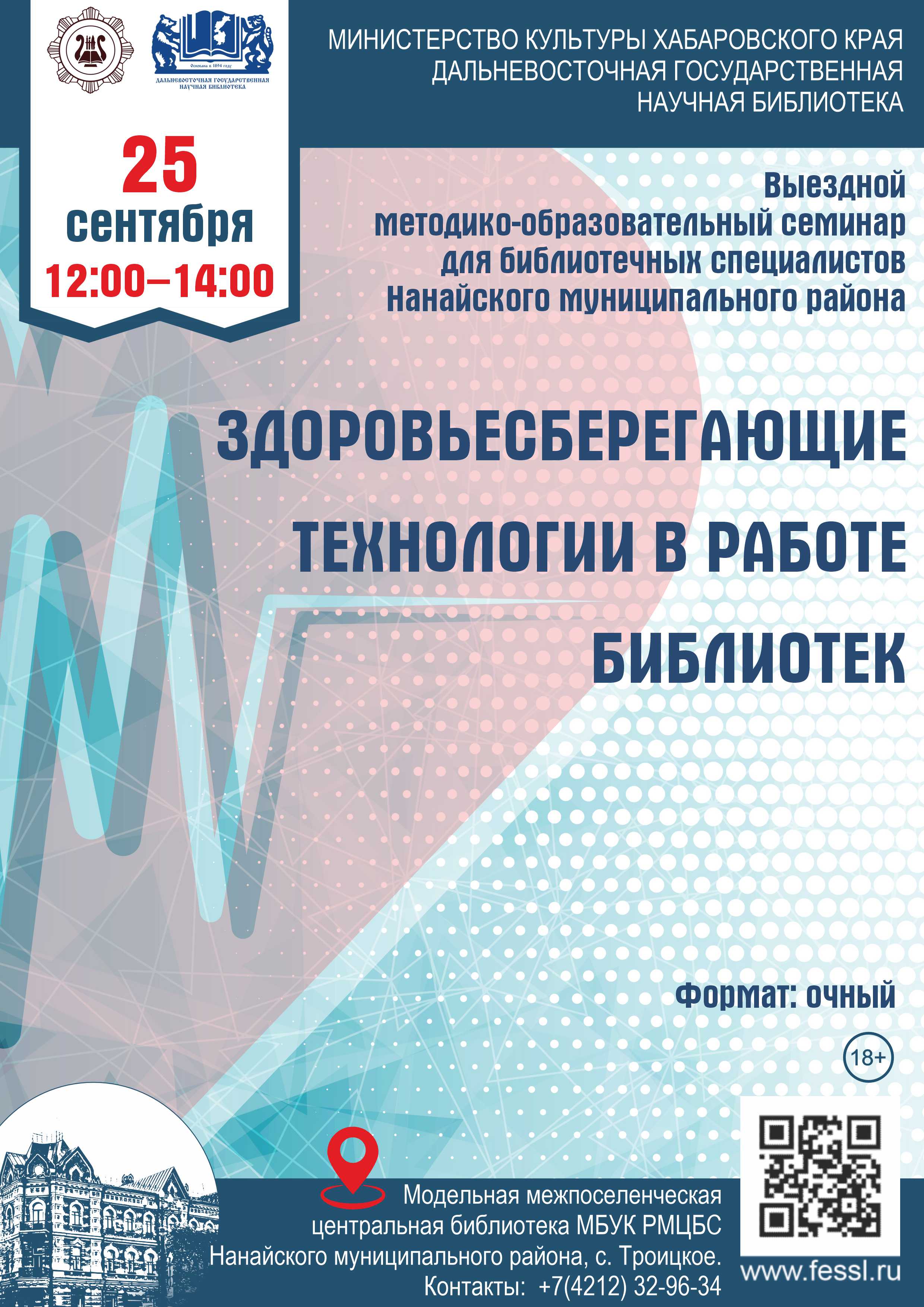 Выездной методико-образовательный семинар «Здоровьесберегающие технологии в работе библиотек»