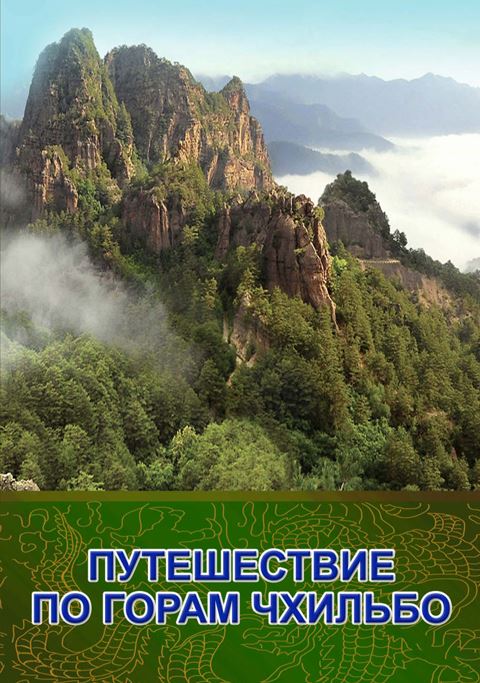  ПУТЕШЕСТВИЕ ПО ГОРАМ ЧХИЛЬБО 