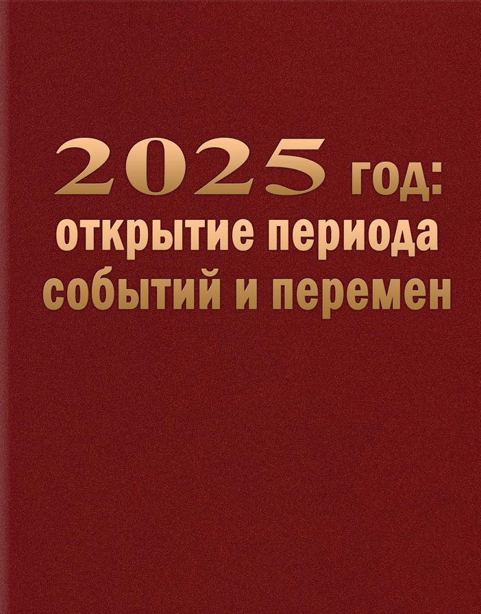  2025 год: открытие периода событий и перемен 