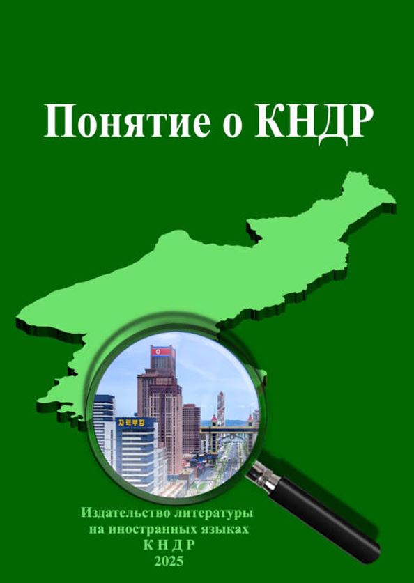  Понятие о КНДР 