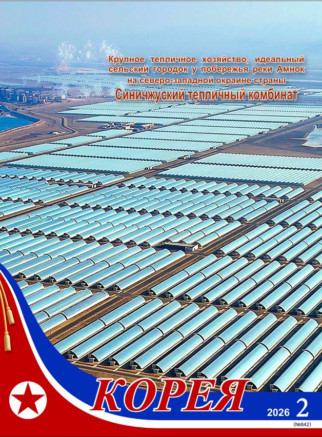Журнал  'Корея' №2 2026 г.