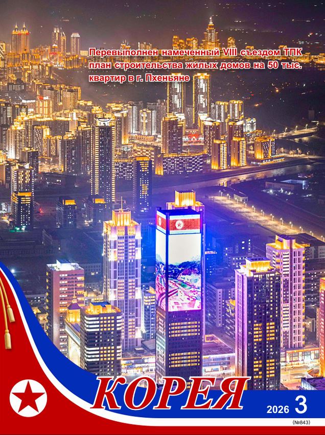 Журнал  'Корея' №3 2026 г.