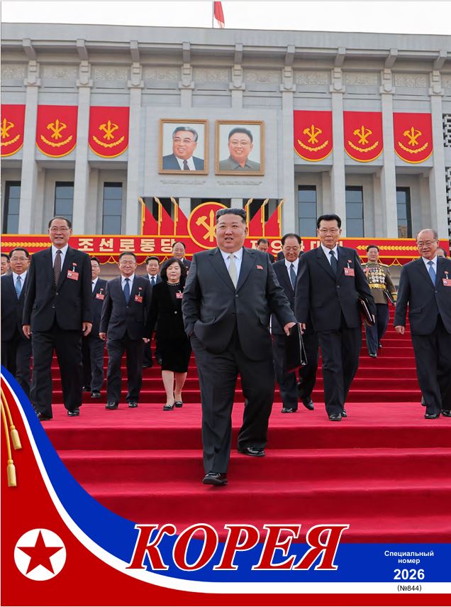 Журнал  'Корея' специальный номер 2026 г.