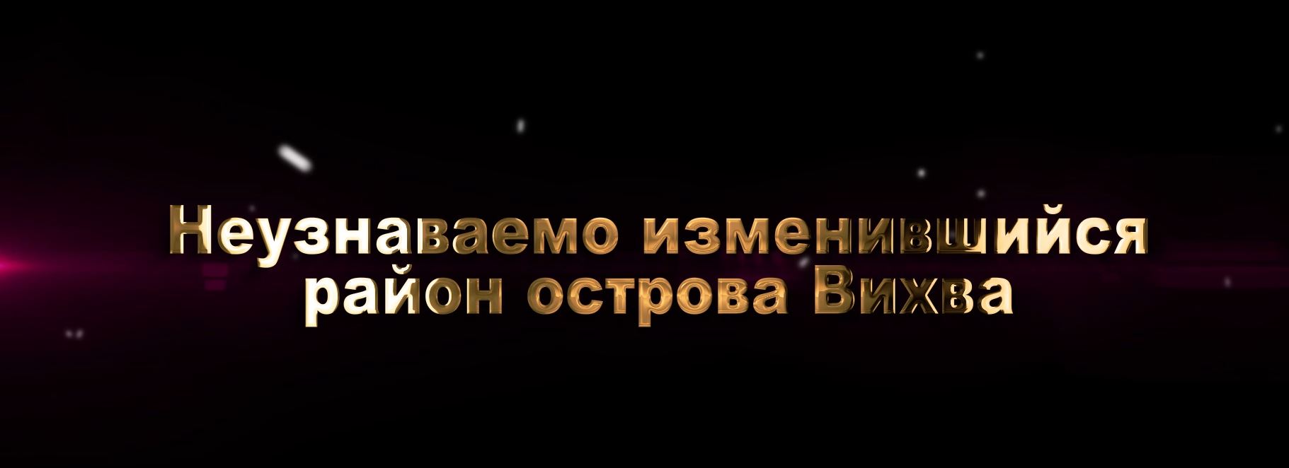  Неузнаваемо изменившийся район острова Вихва 