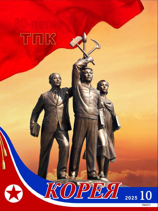 Журнал 'Корея' №10 2025 г.