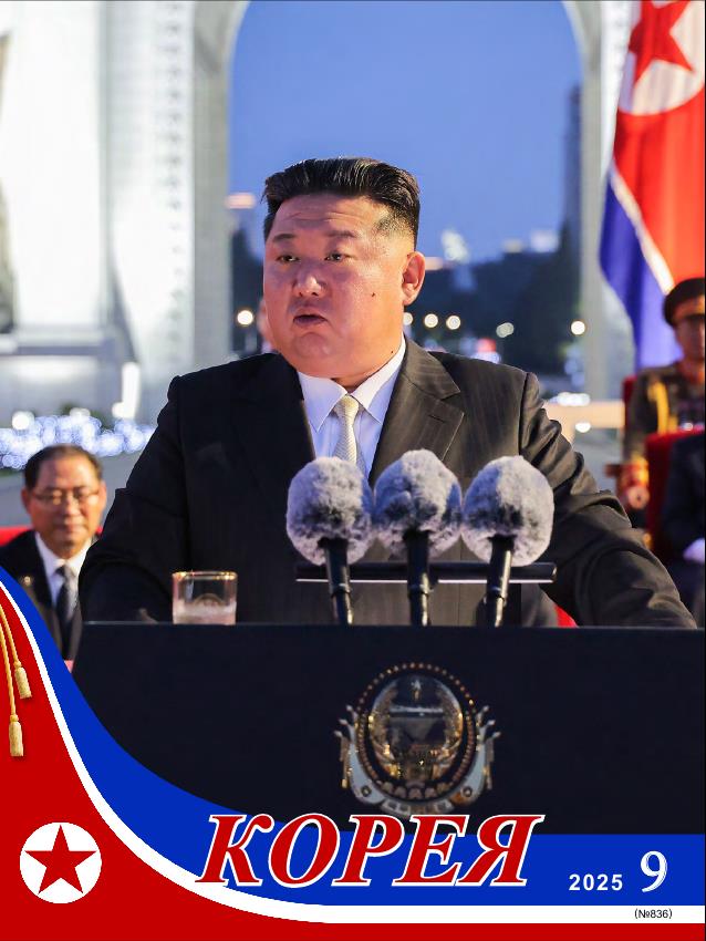 Журнал 'Корея' №9 2025 г.