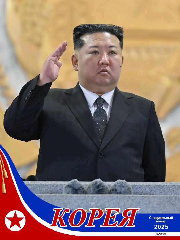 Журнал 'Корея' специальный номер 2025 г.